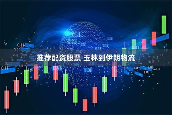 推荐配资股票 玉林到伊朗物流
