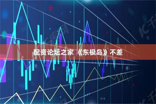 配资论坛之家 《东极岛》不差