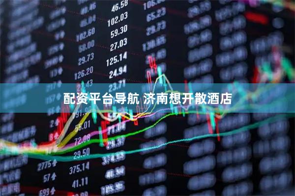 配资平台导航 济南想开散酒店