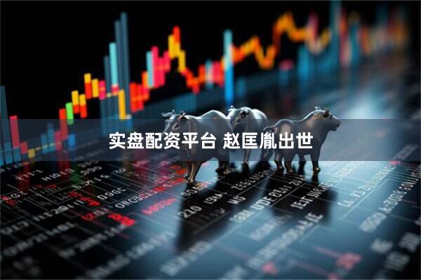 实盘配资平台 赵匡胤出世